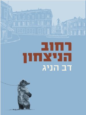 cover image of רחוב הניצחון